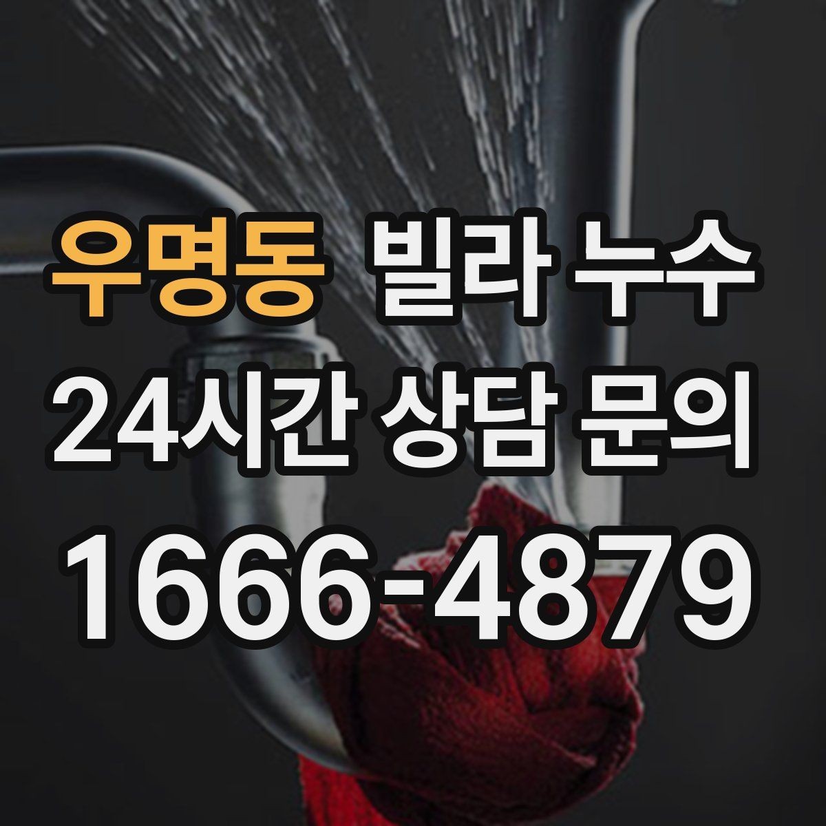 우명동 빌라 누수 주말에만 심해지는 듯 보이면 원인 추적
