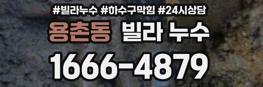 용촌동 빌라 누수
