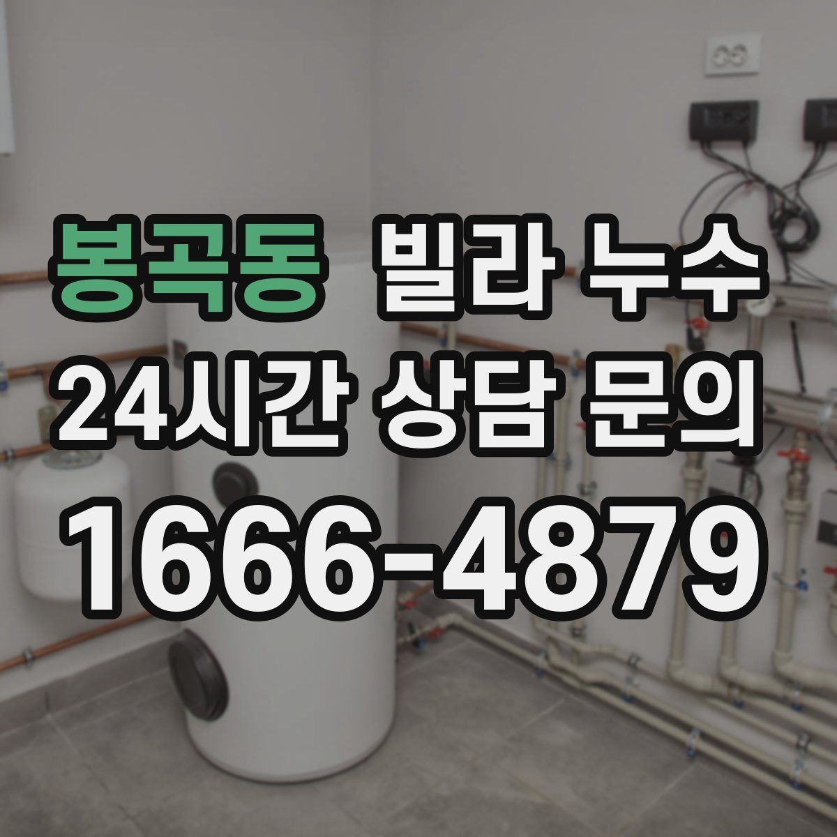 봉곡동 빌라 누수