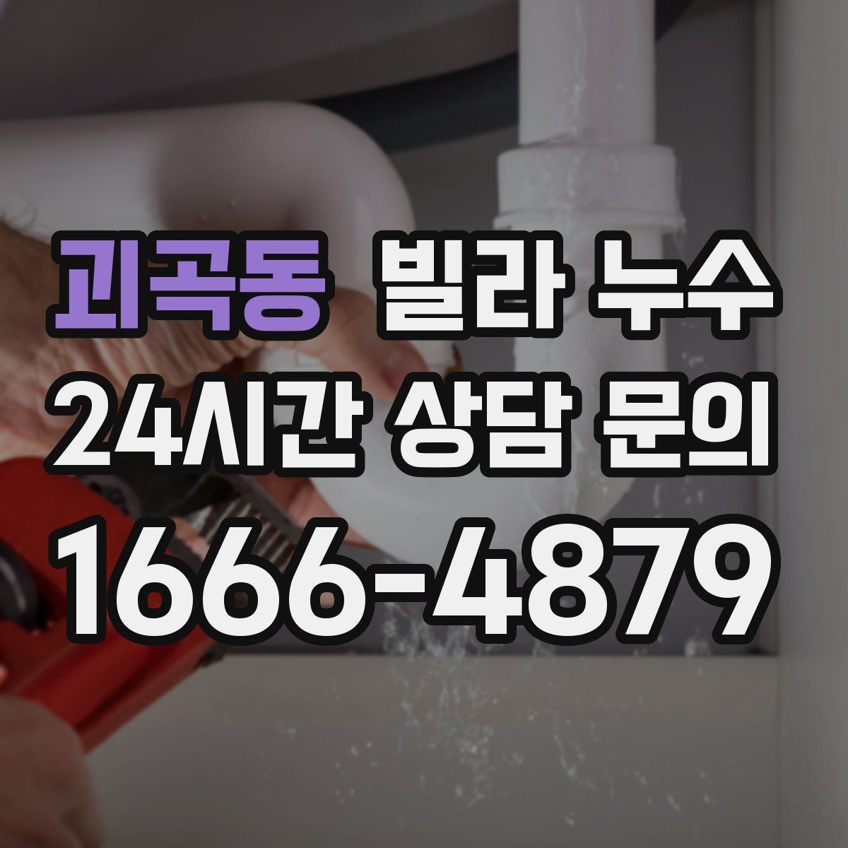 괴곡동 빌라 누수 배관 이음새가 약해지면 생기는 증상