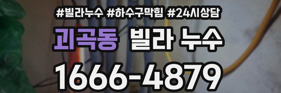 괴곡동 빌라 누수