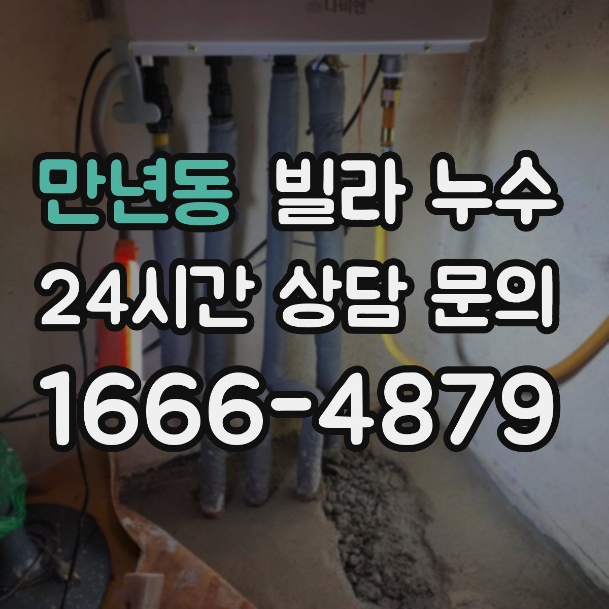 만년동 빌라 누수 세탁실 인근 벽이 젖는다면 확인할 것