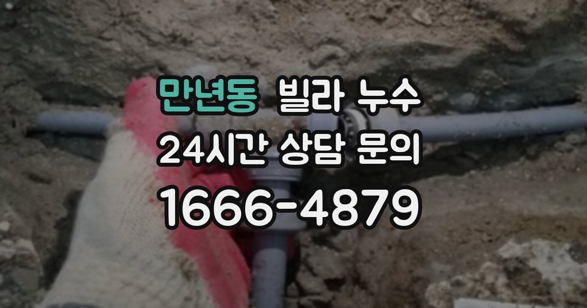 만년동 빌라 누수