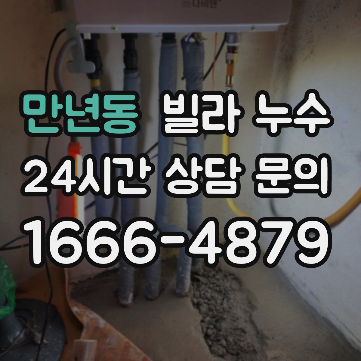 만년동 빌라 누수