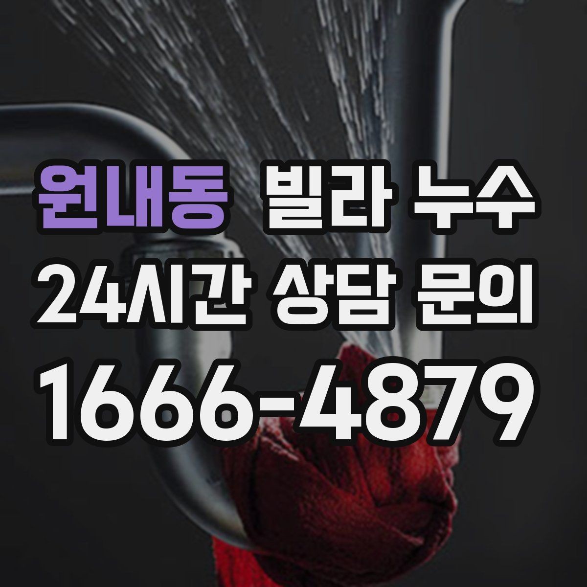 원내동 빌라 누수 원인 파악부터 복구까지 흐름을 정리