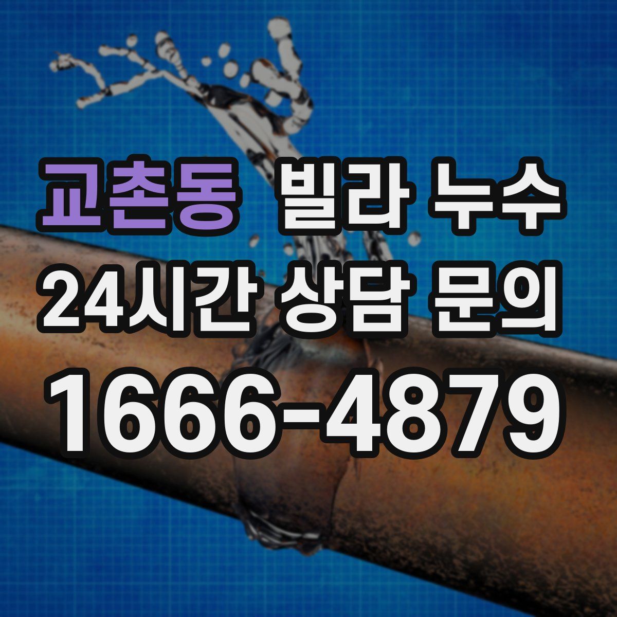 교촌동 빌라 누수