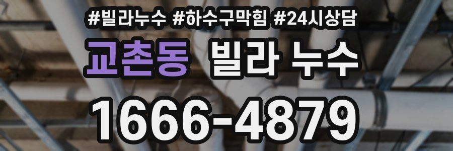 교촌동 빌라 누수