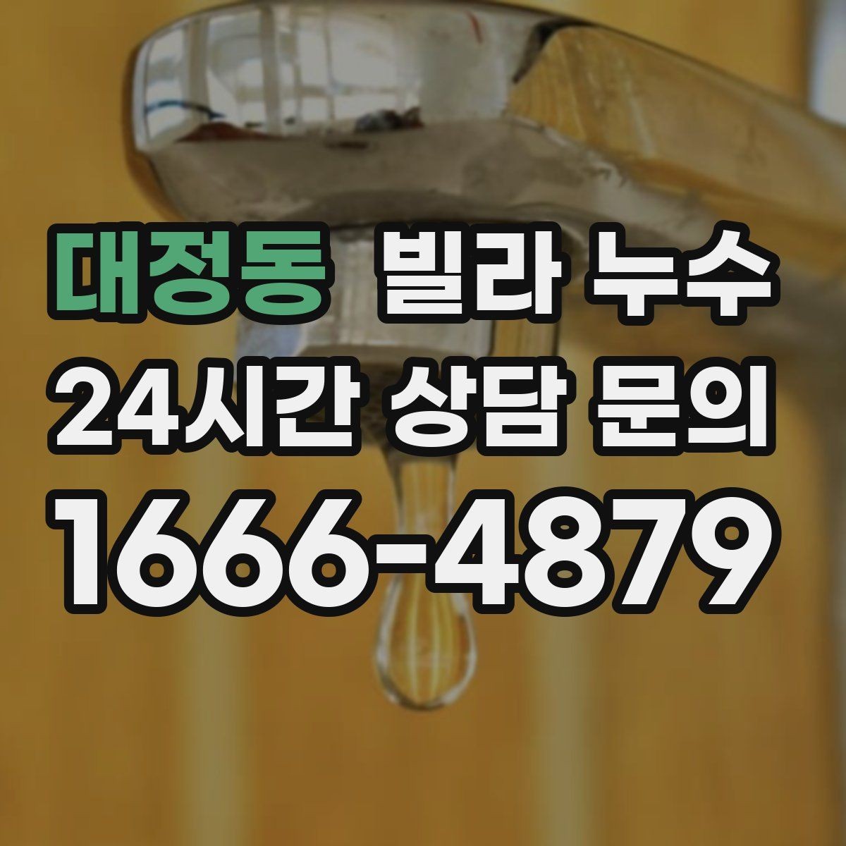 대정동 빌라 누수 바닥이 축축해졌다면 원인 점검이 필요합니다