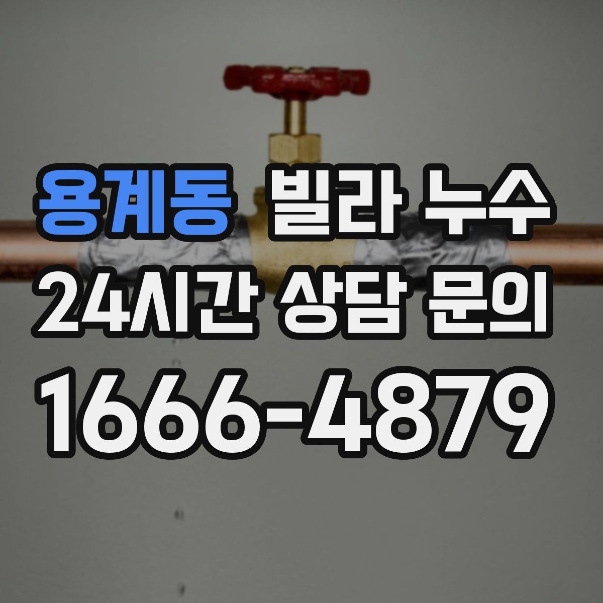 용계동 빌라 누수 배관 이음새가 약해지면 생기는 증상