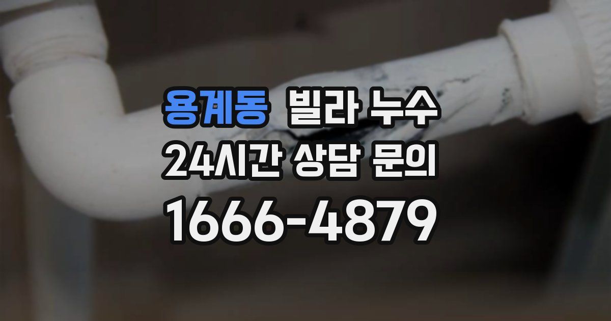 용계동 빌라 누수