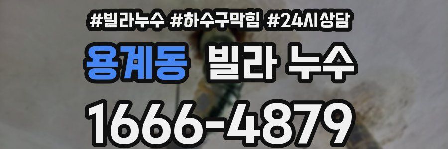 용계동 빌라 누수