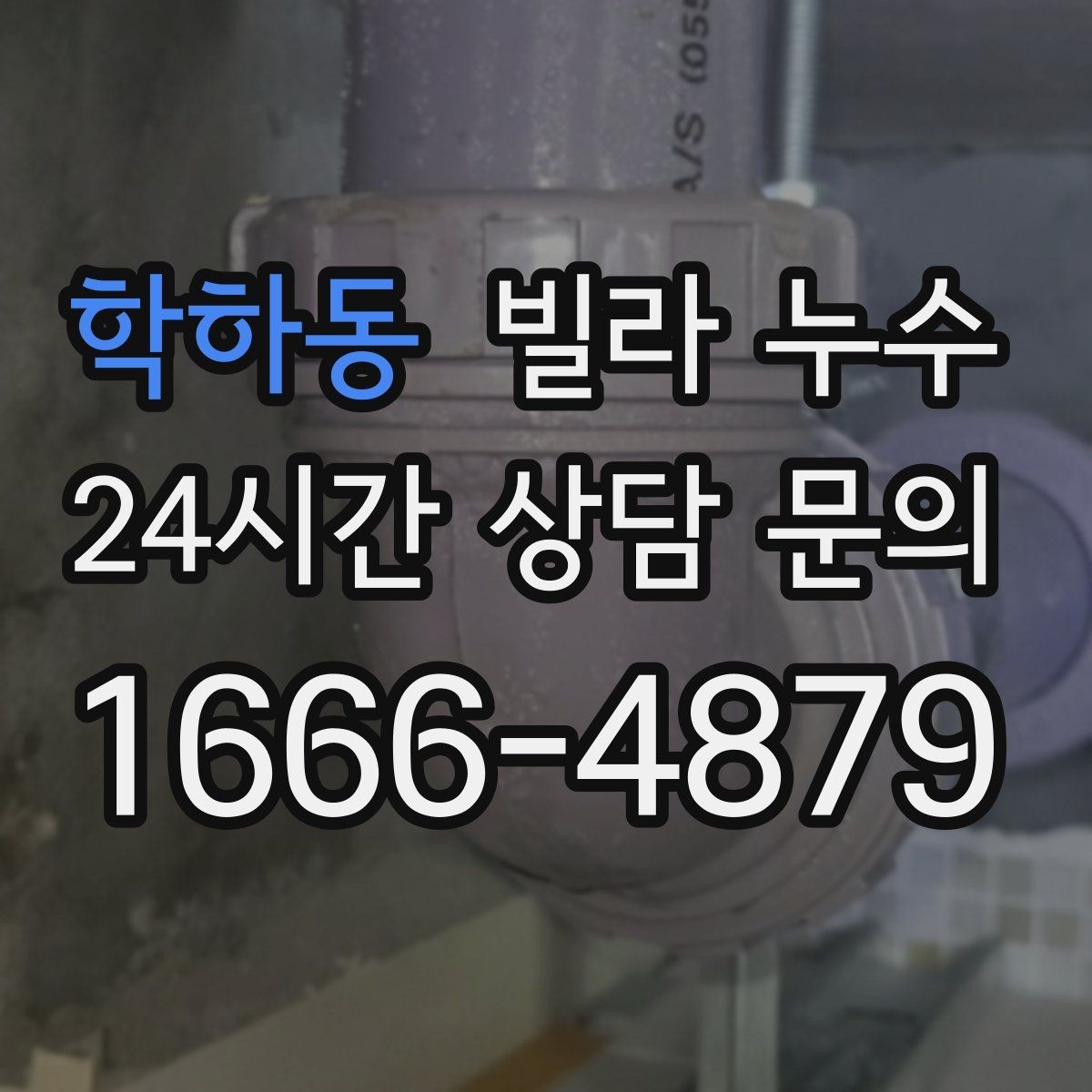 학하동 빌라 누수 싱크대 하부장 안쪽이 젖는 이유