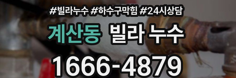 계산동 빌라 누수