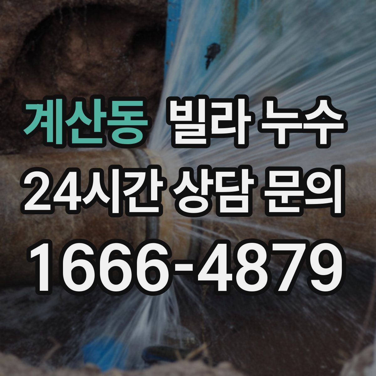 계산동 빌라 누수