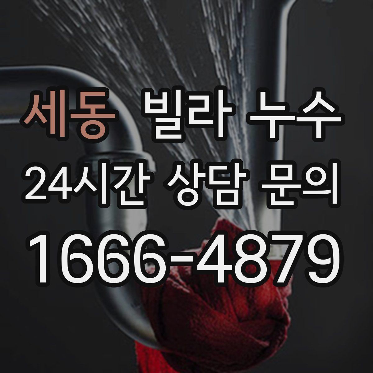 세동 빌라 누수 세면대 아래가 젖는다면 트랩 점검