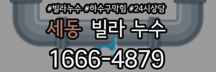 세동 빌라 누수
