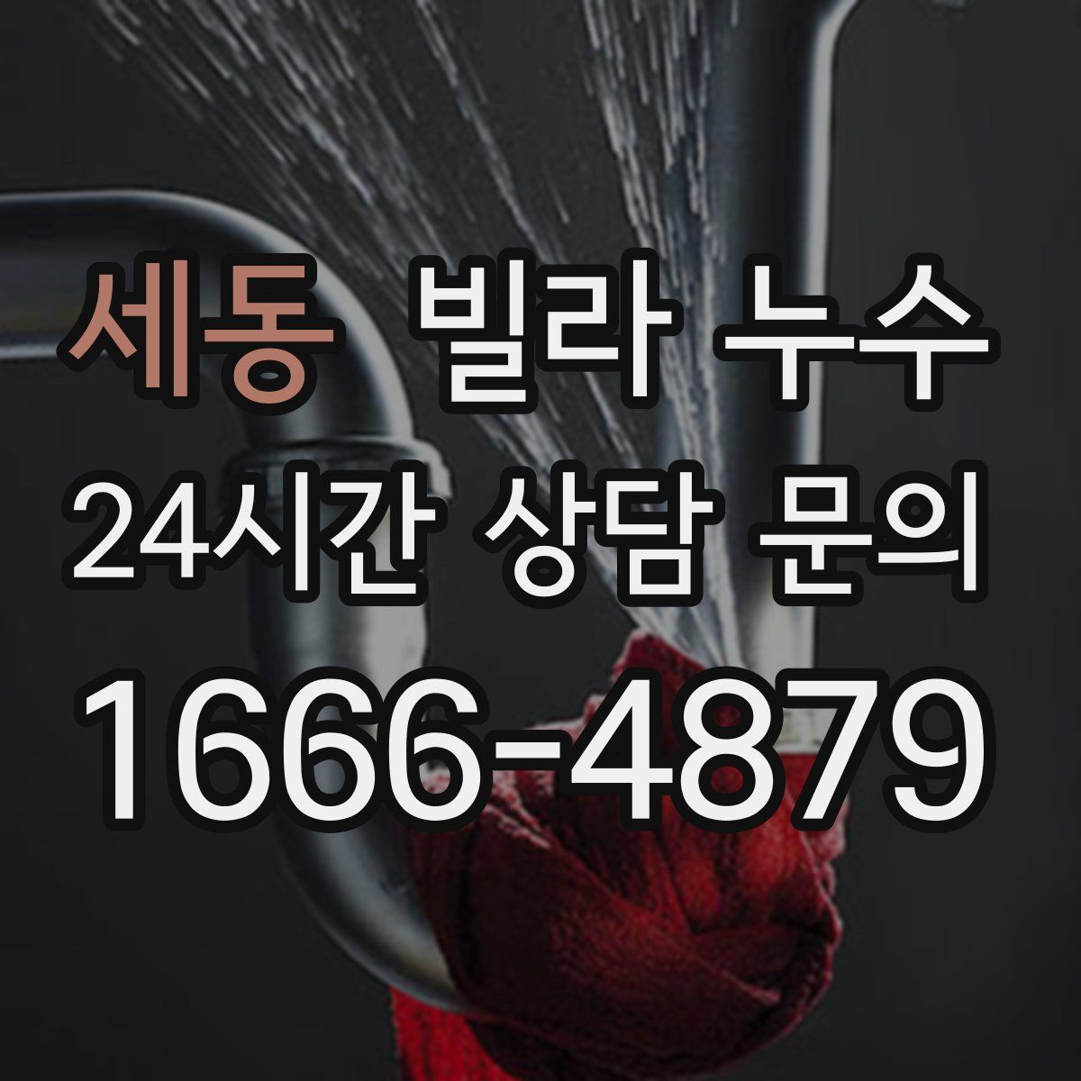 세동 빌라 누수