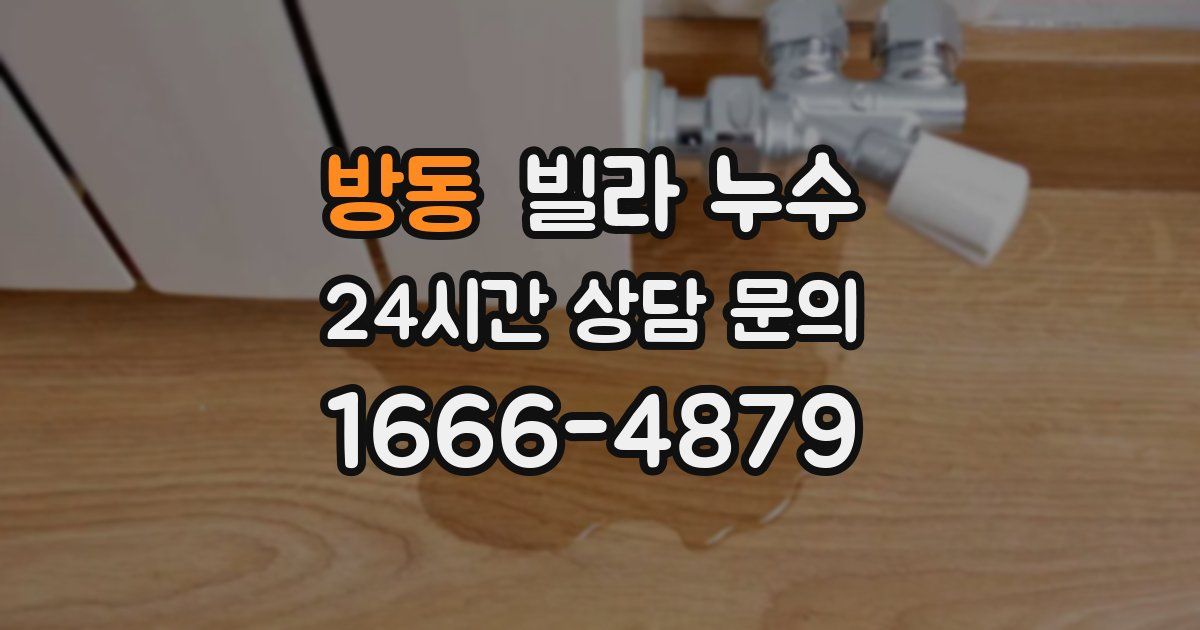 방동 빌라 누수