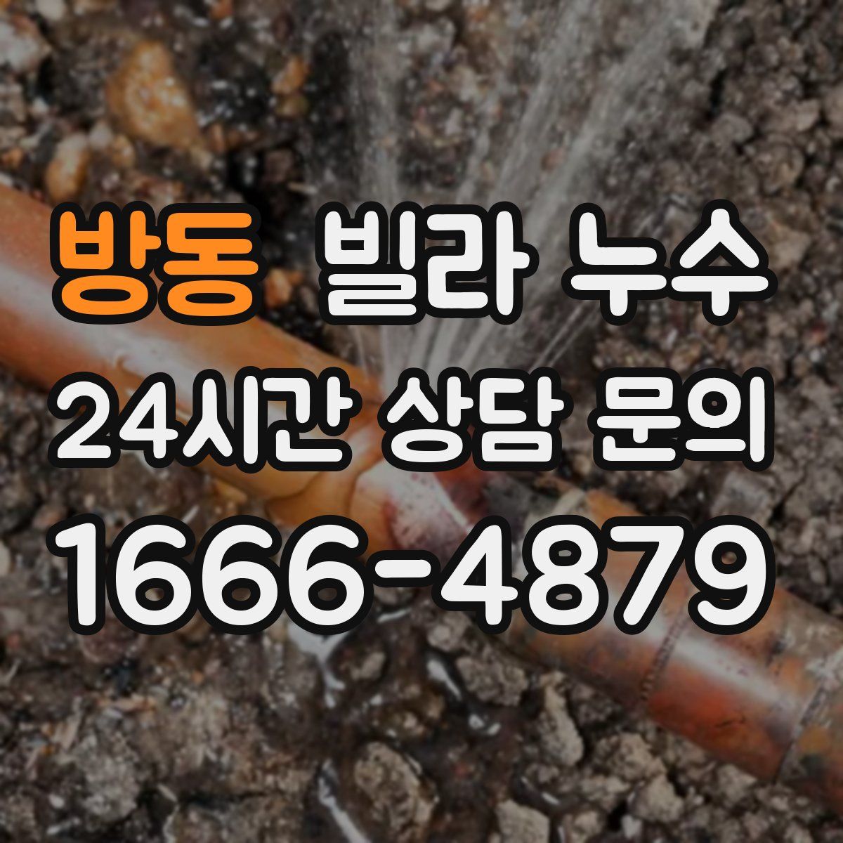 방동 빌라 누수