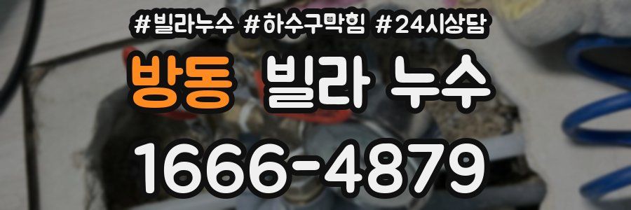 방동 빌라 누수
