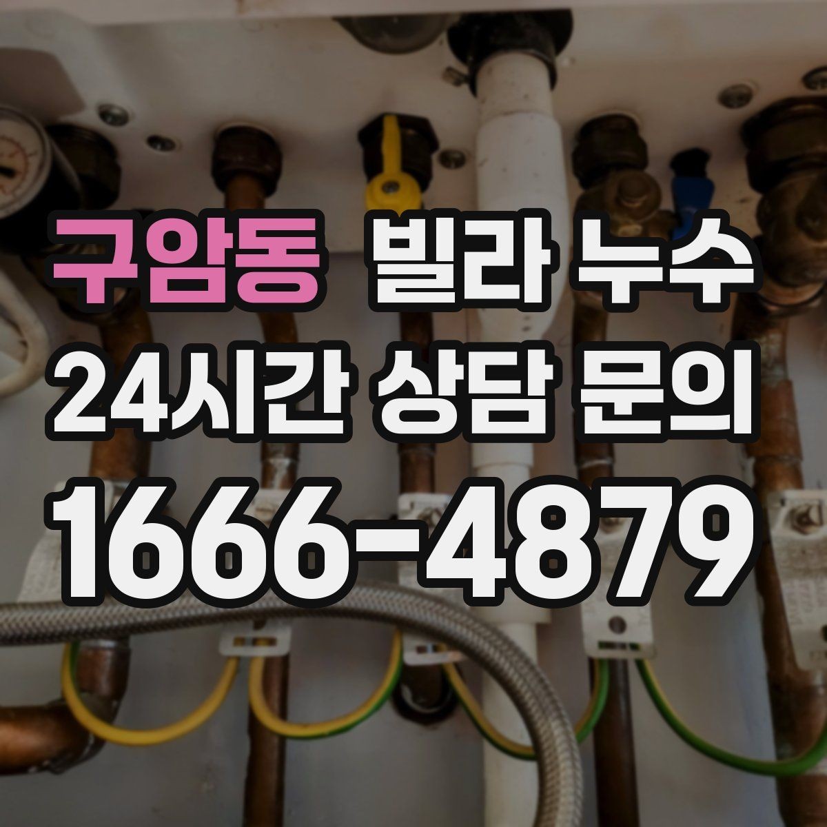 구암동 빌라 누수 주말에만 심해지는 듯 보이면 원인 추적