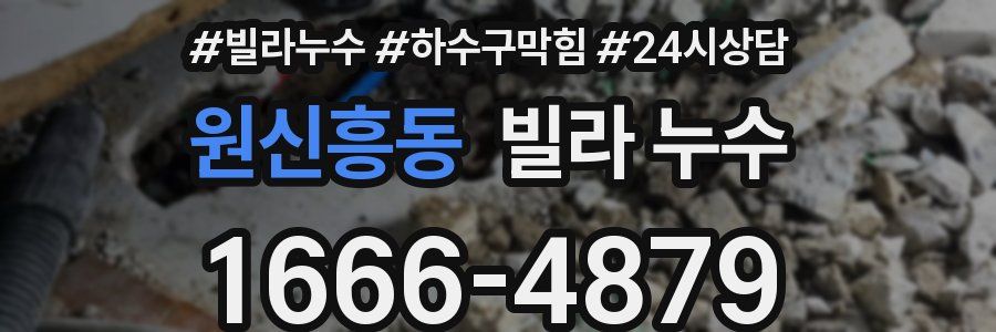 원신흥동 빌라 누수