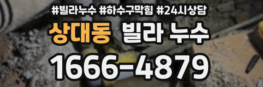 상대동 빌라 누수