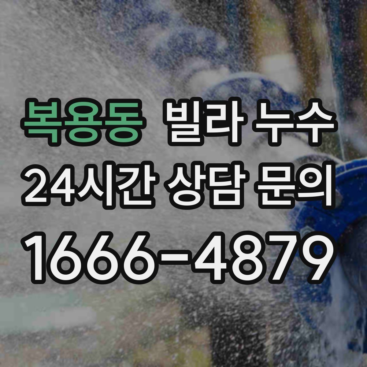 복용동 빌라 누수 층간 누수 의심될 때 먼저 해야 할 기록