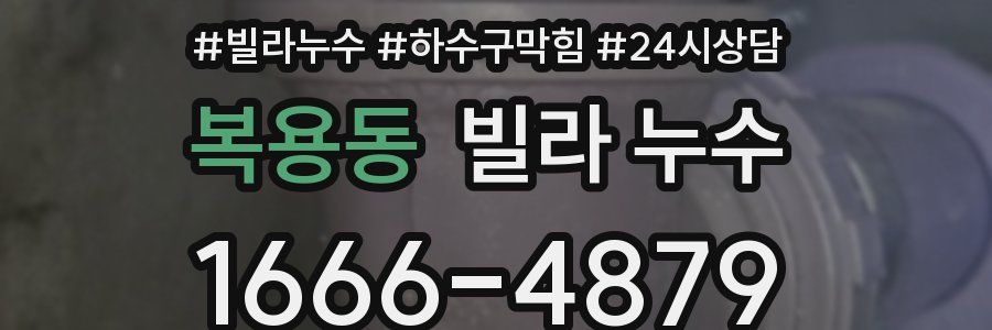 복용동 빌라 누수