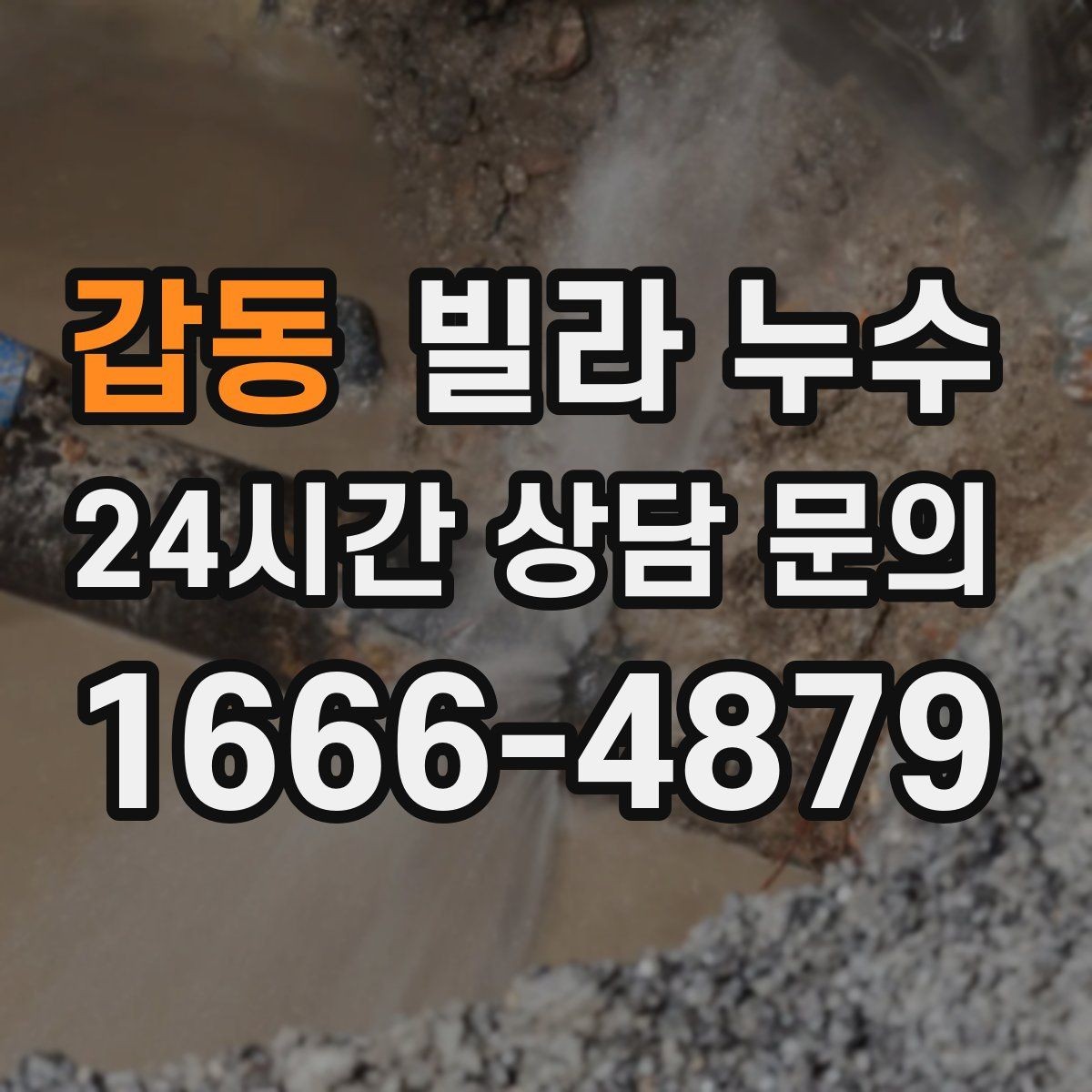 갑동 빌라 누수 세탁실 배수구가 넘치면 누수처럼 보일 수 있어요