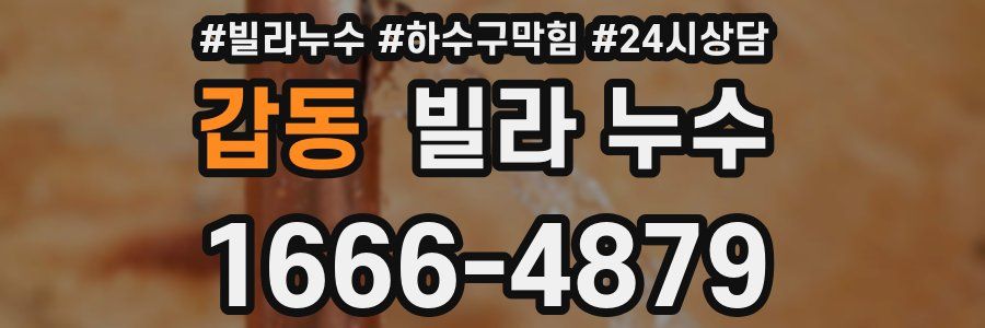 갑동 빌라 누수