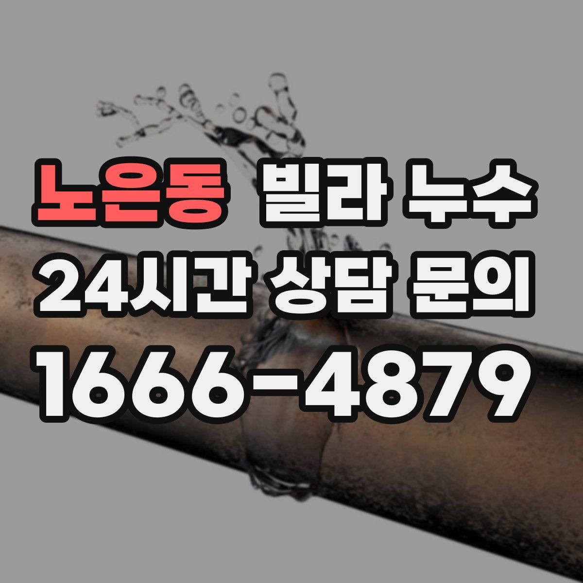 노은동 빌라 누수