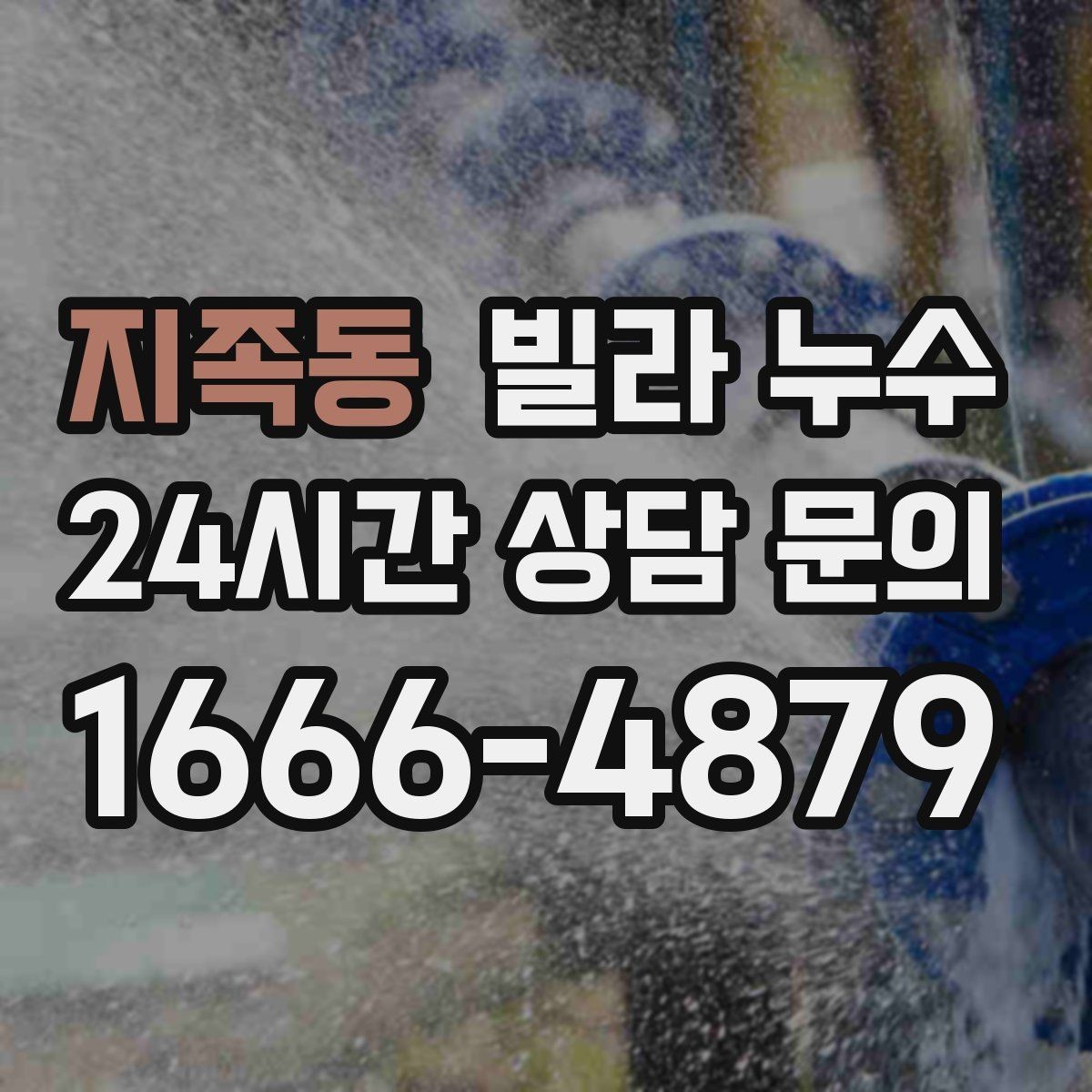 지족동 빌라 누수 관리사무소가 없는 빌라에서 누수 대응 방법