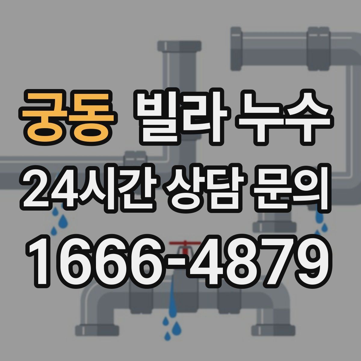 궁동 빌라 누수 외벽 균열이 생기면 실내까지 젖을 수 있어요