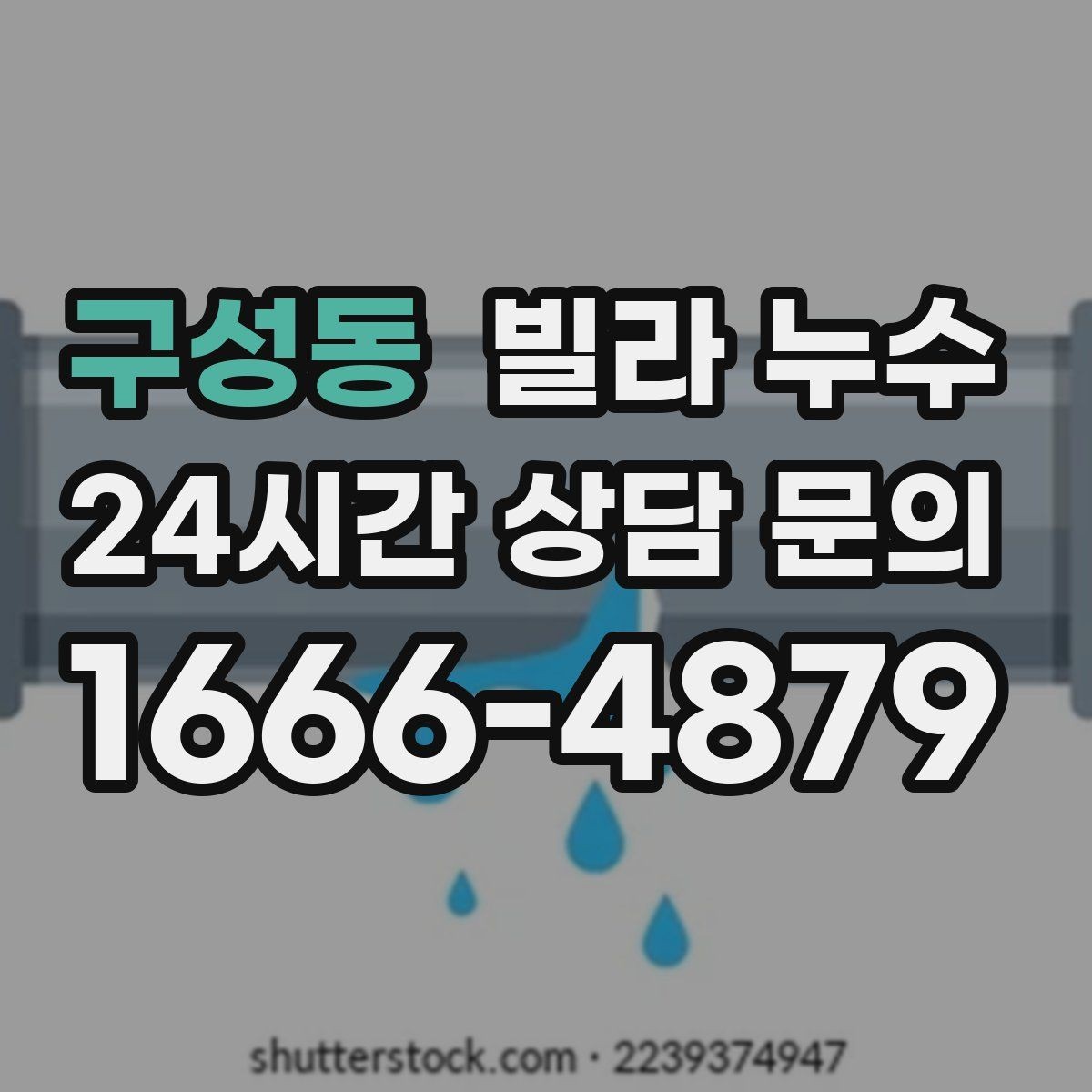 구성동 빌라 누수 벽면 페인트가 부풀면 내부 습기 가능성