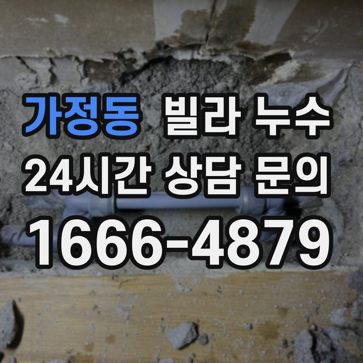 가정동 빌라 누수 배수구 트랩 주변 물기와 악취가 반복될 때