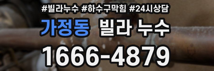 가정동 빌라 누수