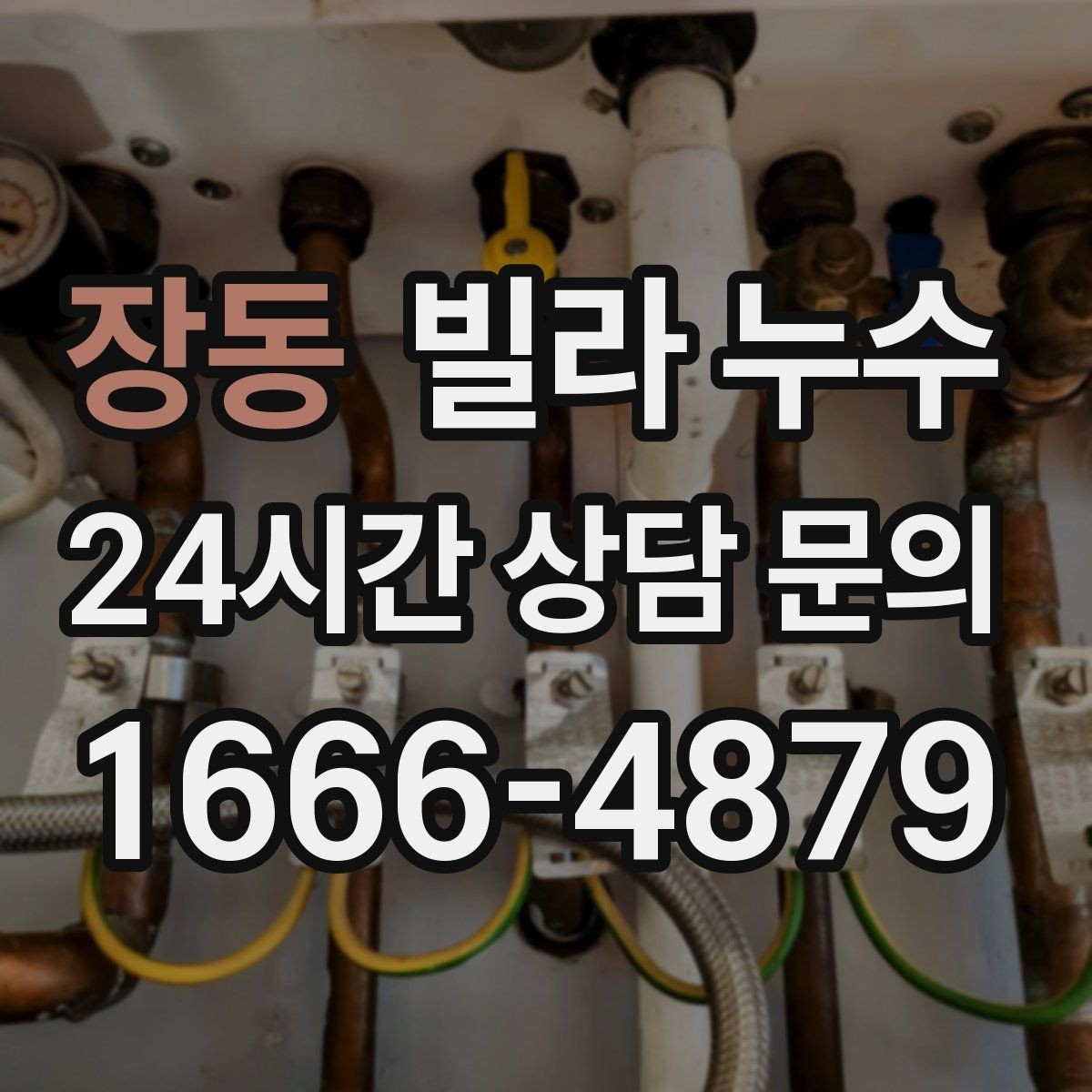 장동 빌라 누수 리모델링 이후 물자국이 생기는 이유