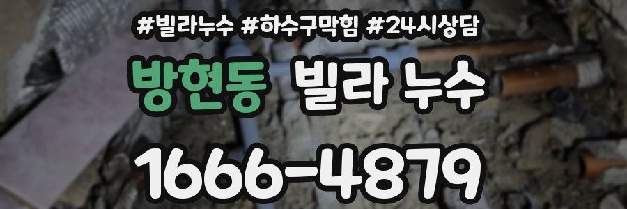 방현동 빌라 누수