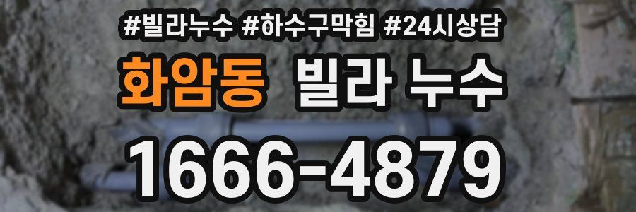 화암동 빌라 누수