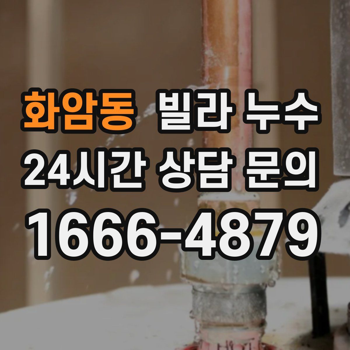 화암동 빌라 누수