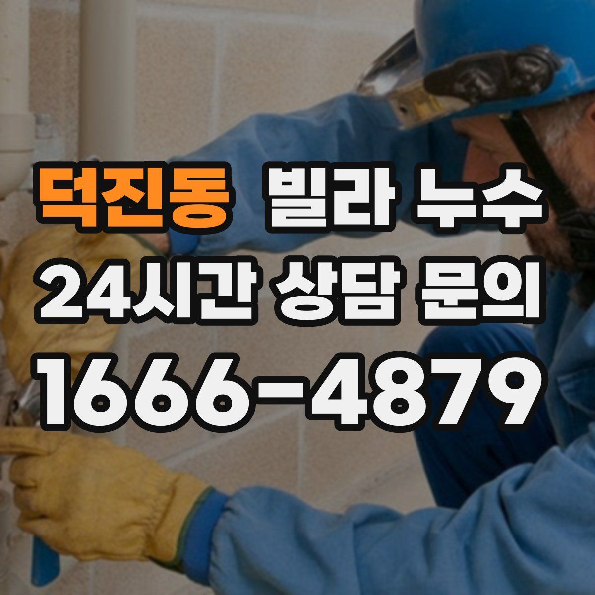 덕진동 빌라 누수