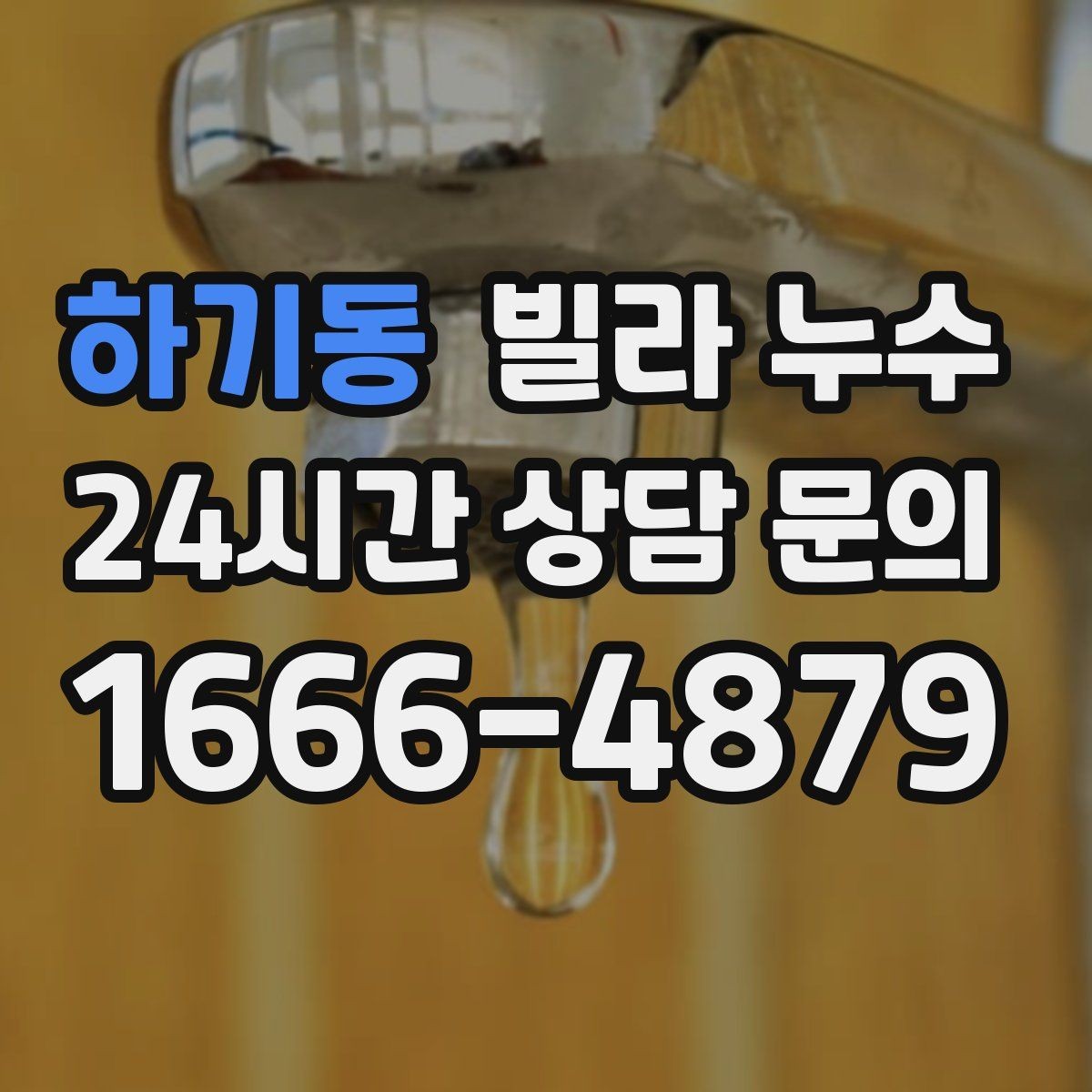 하기동 빌라 누수 천장 주변에서 퀴퀴한 냄새가 올라올 때
