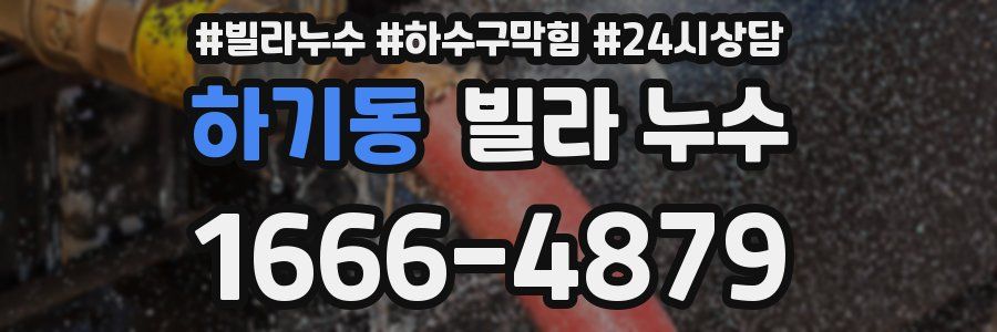 하기동 빌라 누수