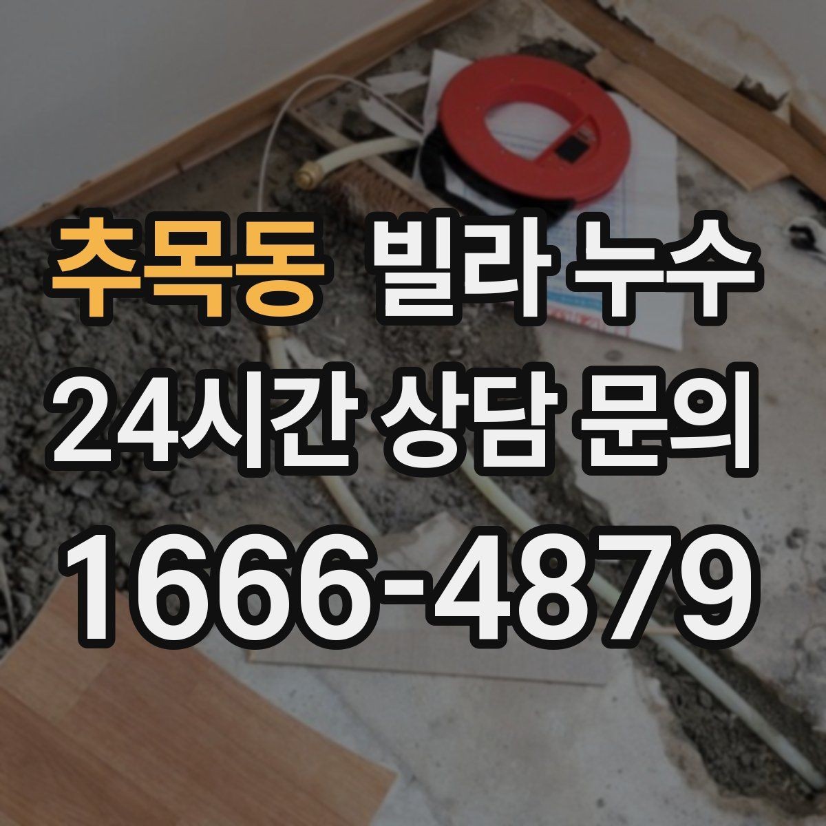 추목동 빌라 누수 외벽 타일 들뜸이 누수로 이어질 수 있어요