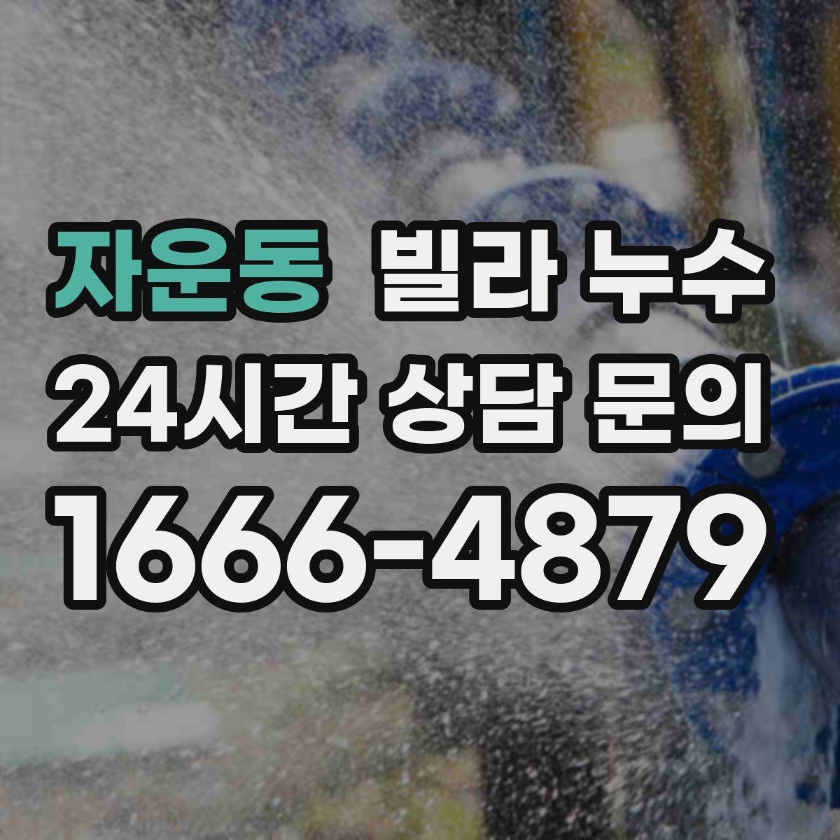 자운동 빌라 누수 싱크대 하부장 안쪽이 젖는 이유