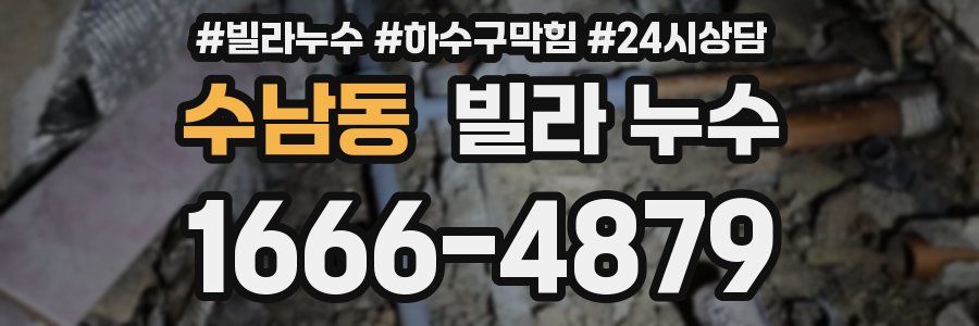 수남동 빌라 누수