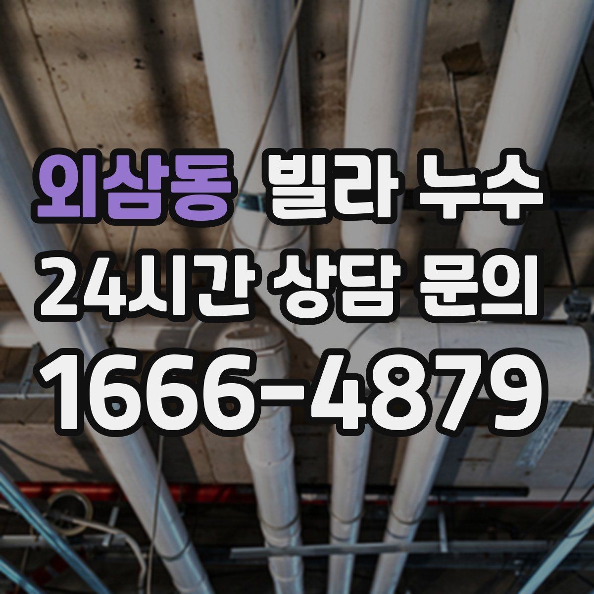 외삼동 빌라 누수 누수는 원인부터 잡아야 끝납니다