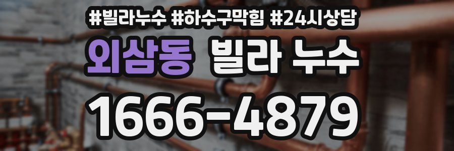 외삼동 빌라 누수