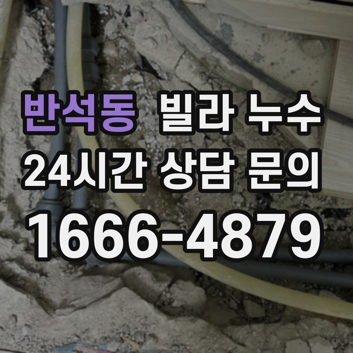 반석동 빌라 누수 배수구 주변이 항상 젖어 있다면